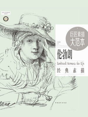 cover image of 巨匠素描大范本－伦勃朗经典素描